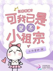 认亲被嫌？可我已是皇家小祖宗