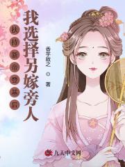 扶持新帝登基后，我选择另嫁旁人