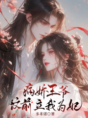病娇王爷坟前立我为妃
