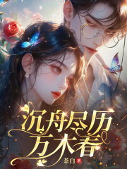 沉舟尽历万木春