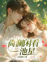 倚澜闲看一池星