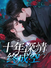 十年深情终成空