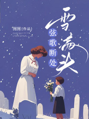 弦歌断处雪满头