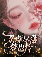 荼蘼尽落梦也怜