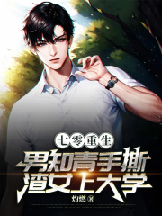七零重生：男知青手撕渣女上大学