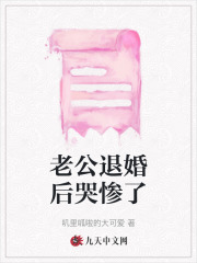 老公退婚后哭惨了