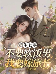 重生七零，不要软饭男我要嫁旅长