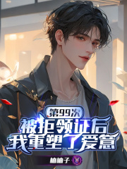 送我调教半年后，全家悔疯了