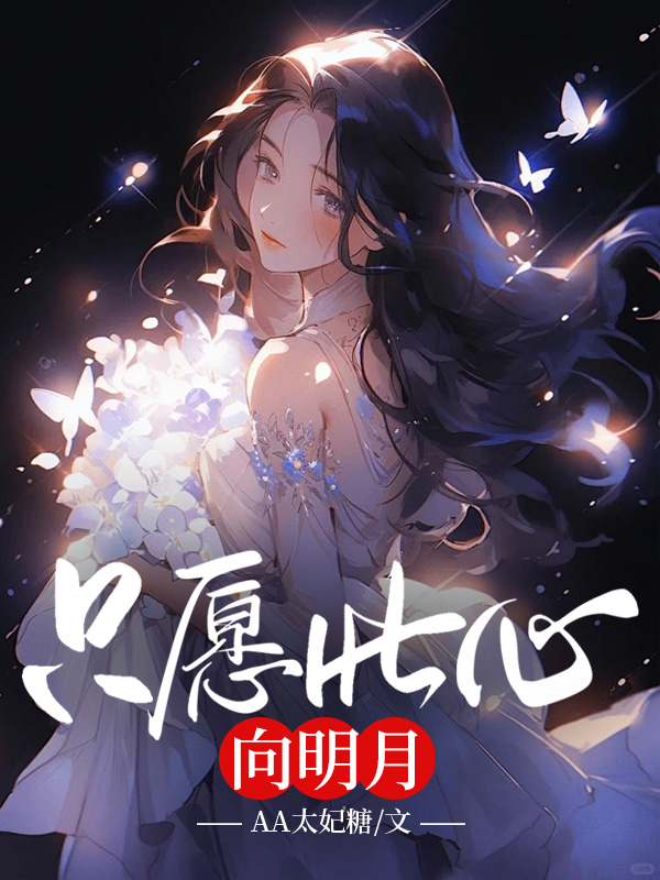 只愿此心向明月