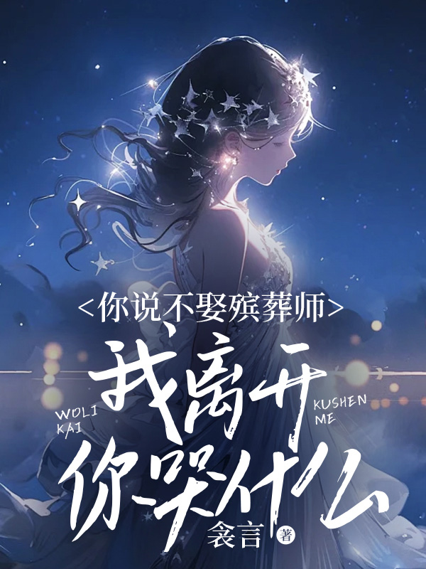 你说不娶殡葬师，我离开你哭什么？