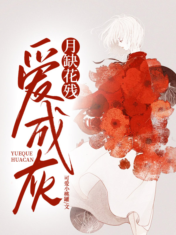 月缺花残爱成灰