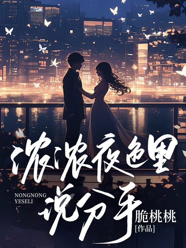 浓浓夜色里说分手