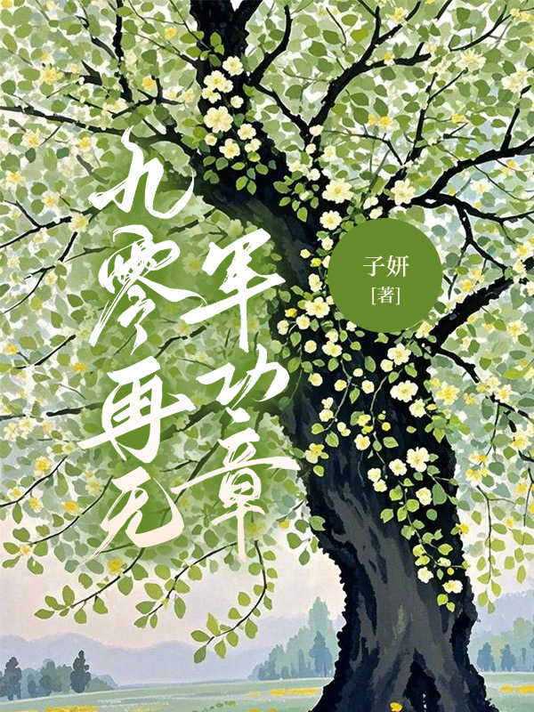 九零再无军功章