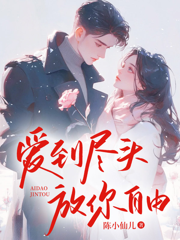 爱到尽头，放你自由