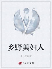 乡野美妇人