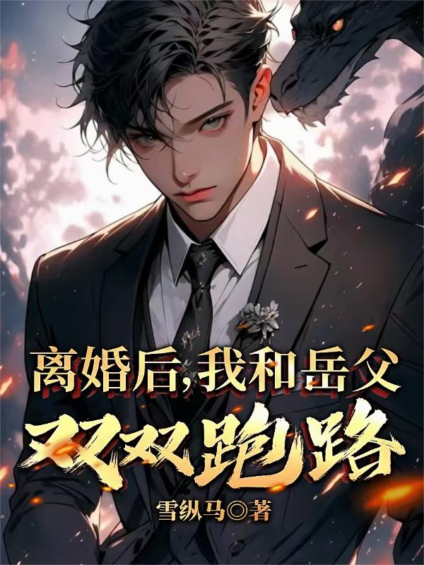 离婚后，我和岳父双双跑路
