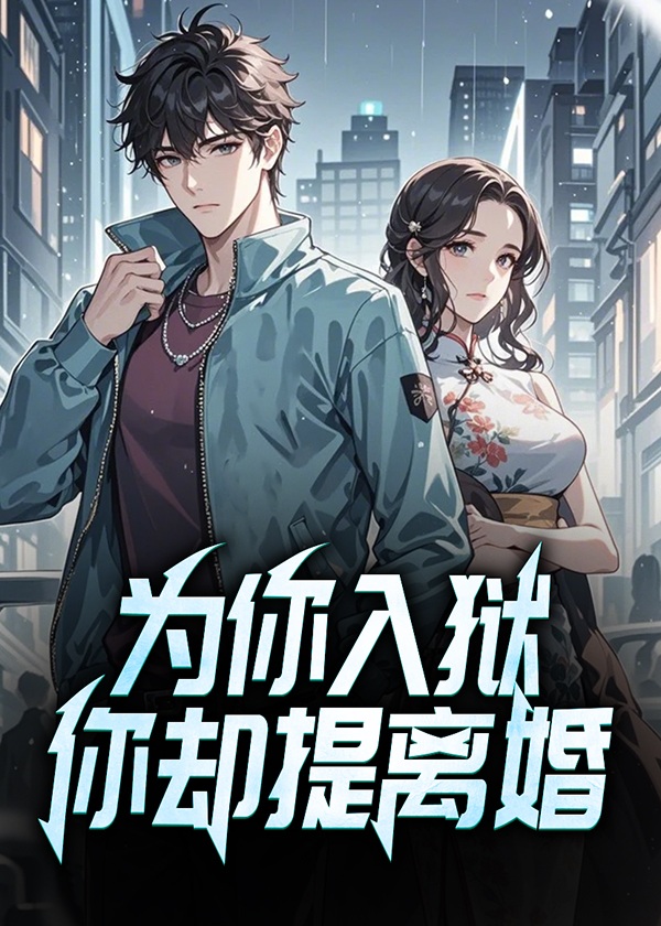 为你入狱，你却提离婚