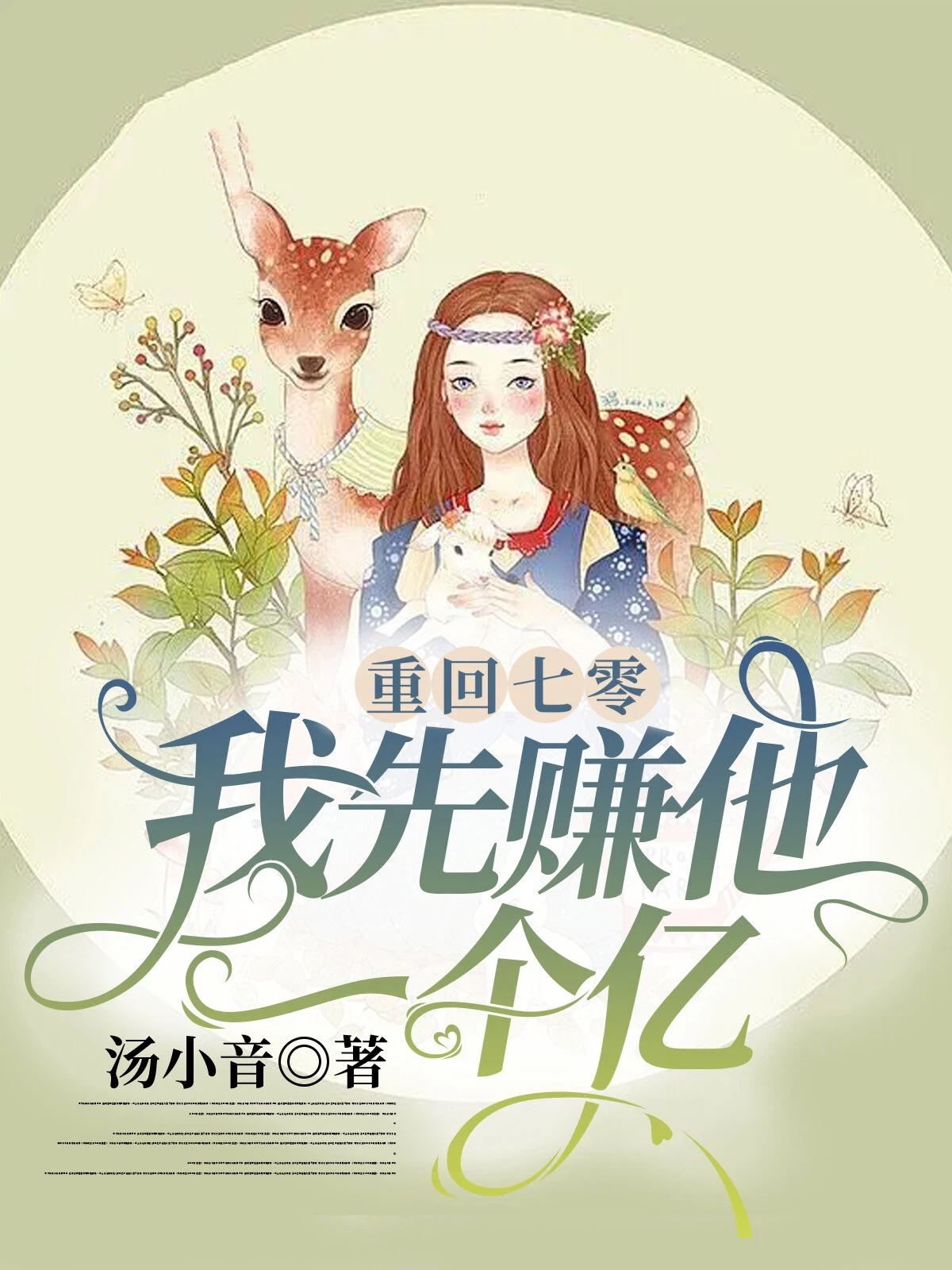 重回七零：我先赚他一个亿