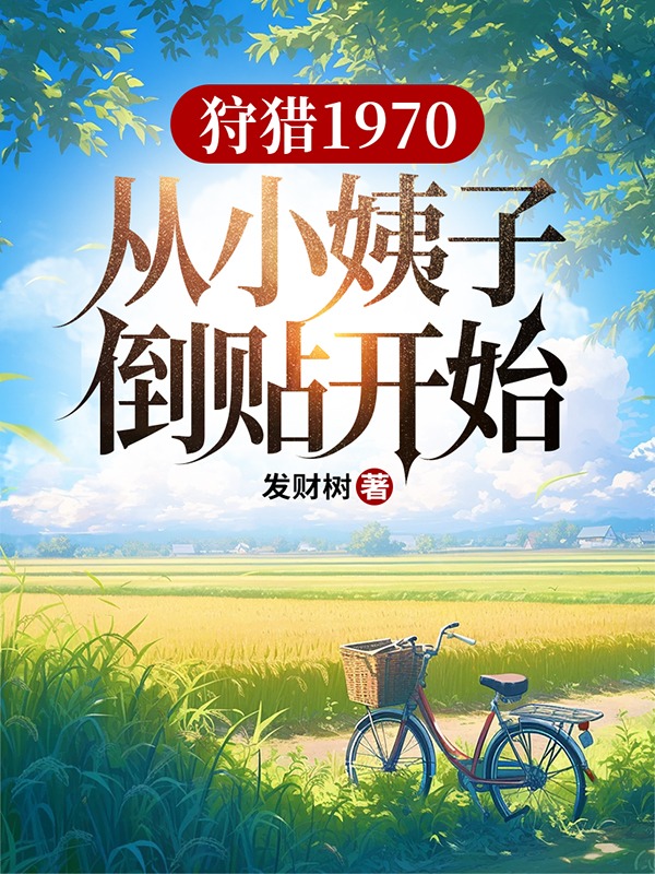 狩猎1970，从小姨子倒贴开始