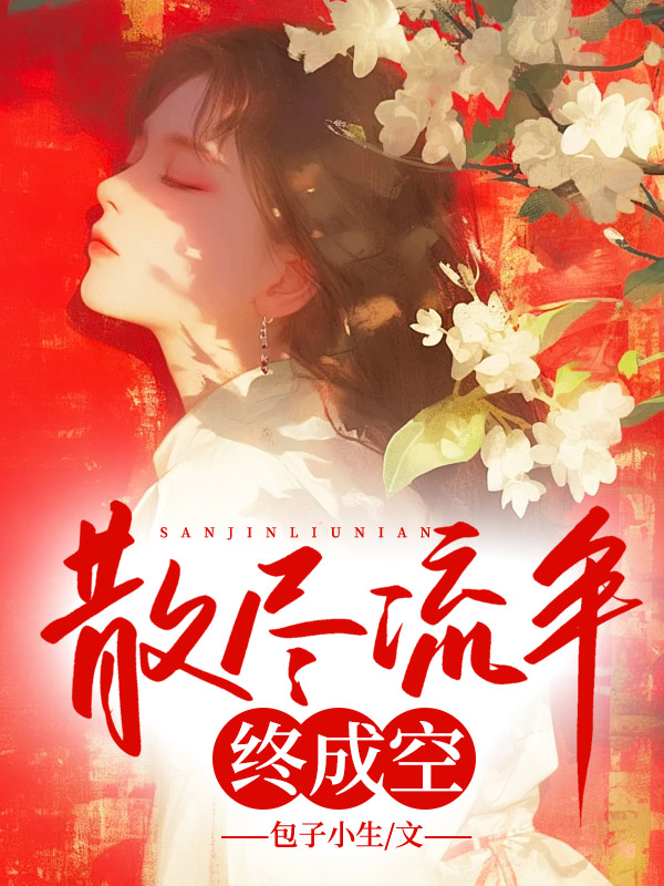 散尽流年终成空