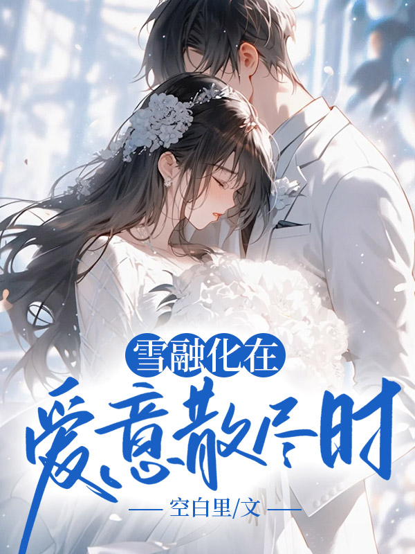 雪融化在爱意散尽时