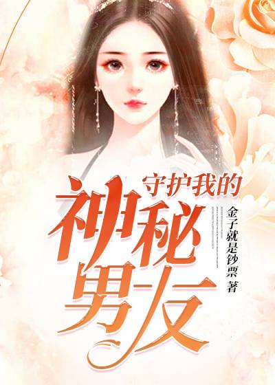 守护我的妖孽男友