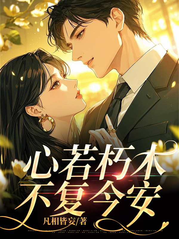 心若朽木，不复今安