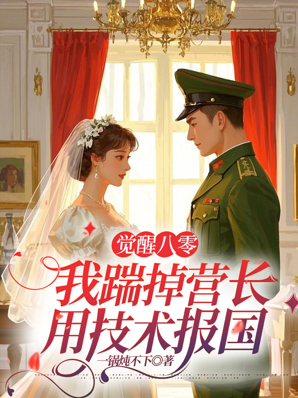 觉醒八零，我踹掉营长用技术报国