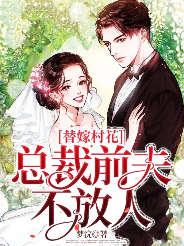 替嫁村花，总裁前夫不放人