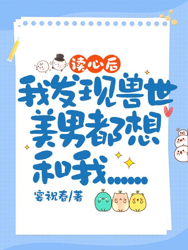 读心后，我发现兽世美男都想和我&hellip;&hellip;