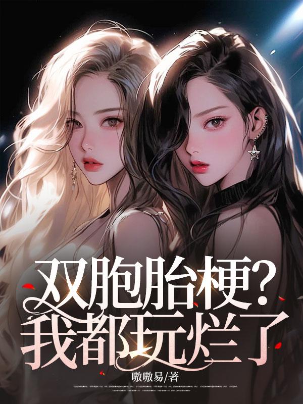 双胞胎梗？我都玩烂了