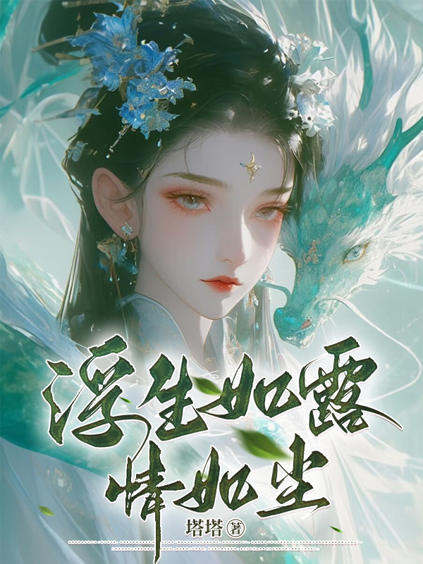 浮生如露情如尘