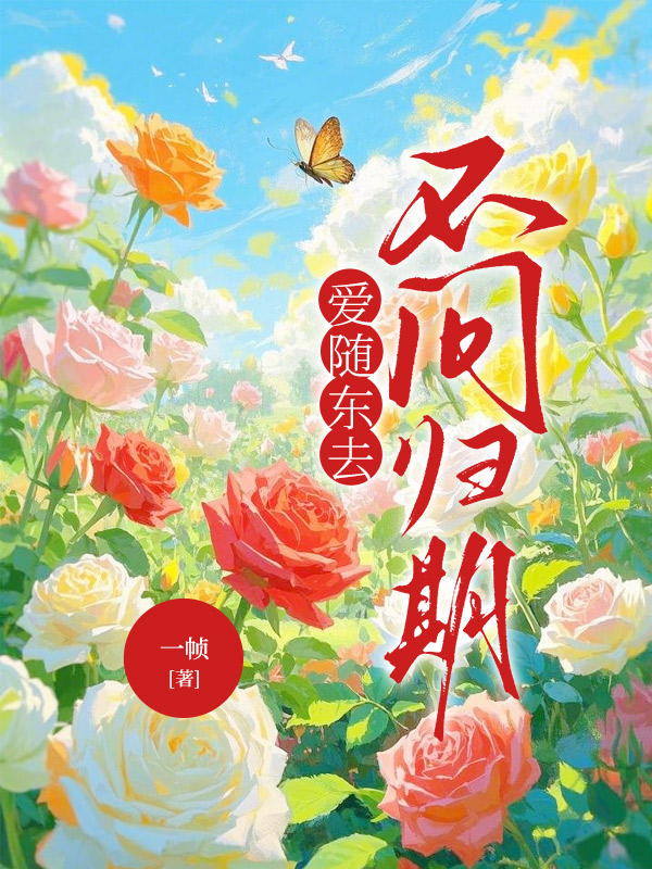 爱随东去，不问归期