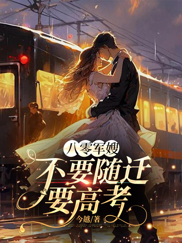 八零军嫂：不要随迁要高考