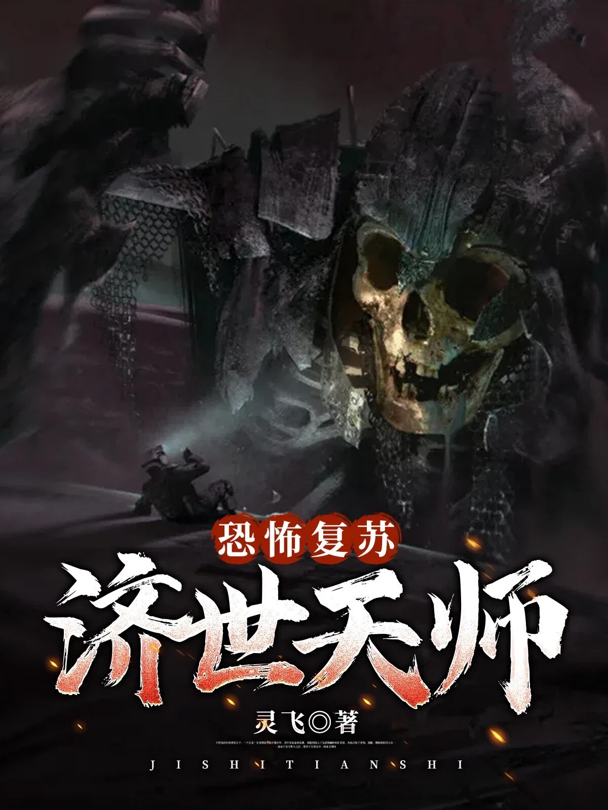 恐怖复苏：济世天师