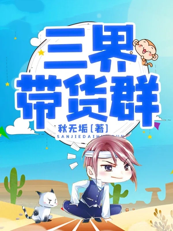 三界带货群