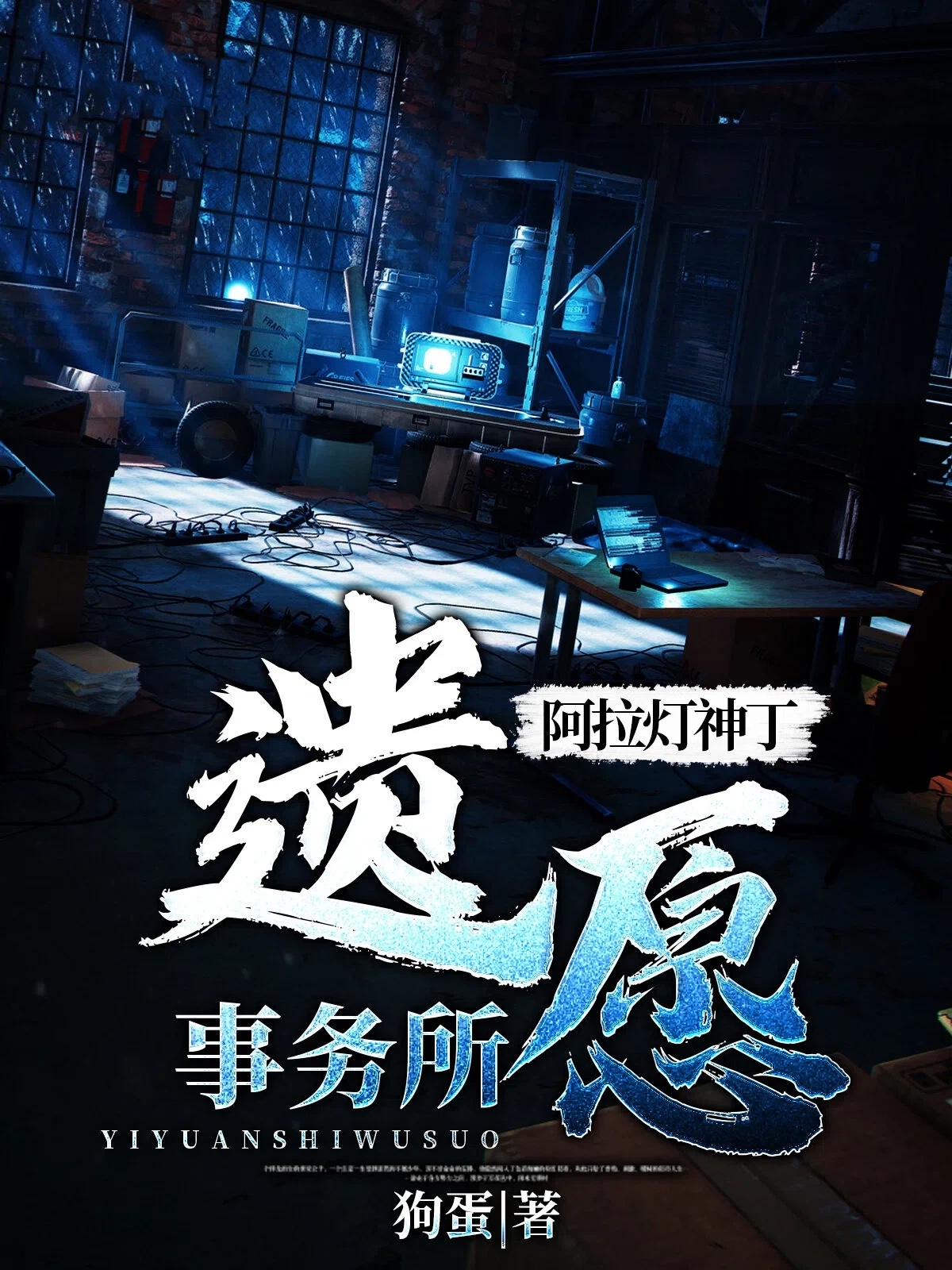 阿拉灯神丁遗愿事务所