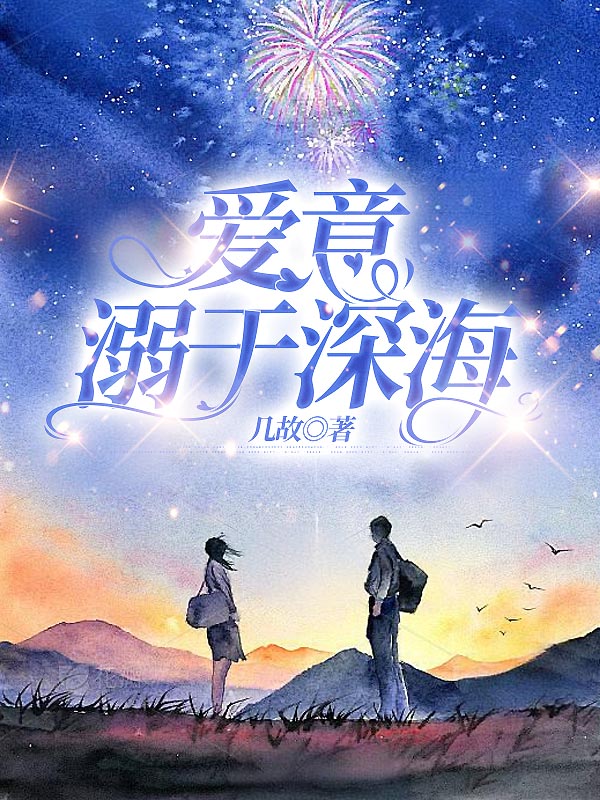 爱意溺于深海