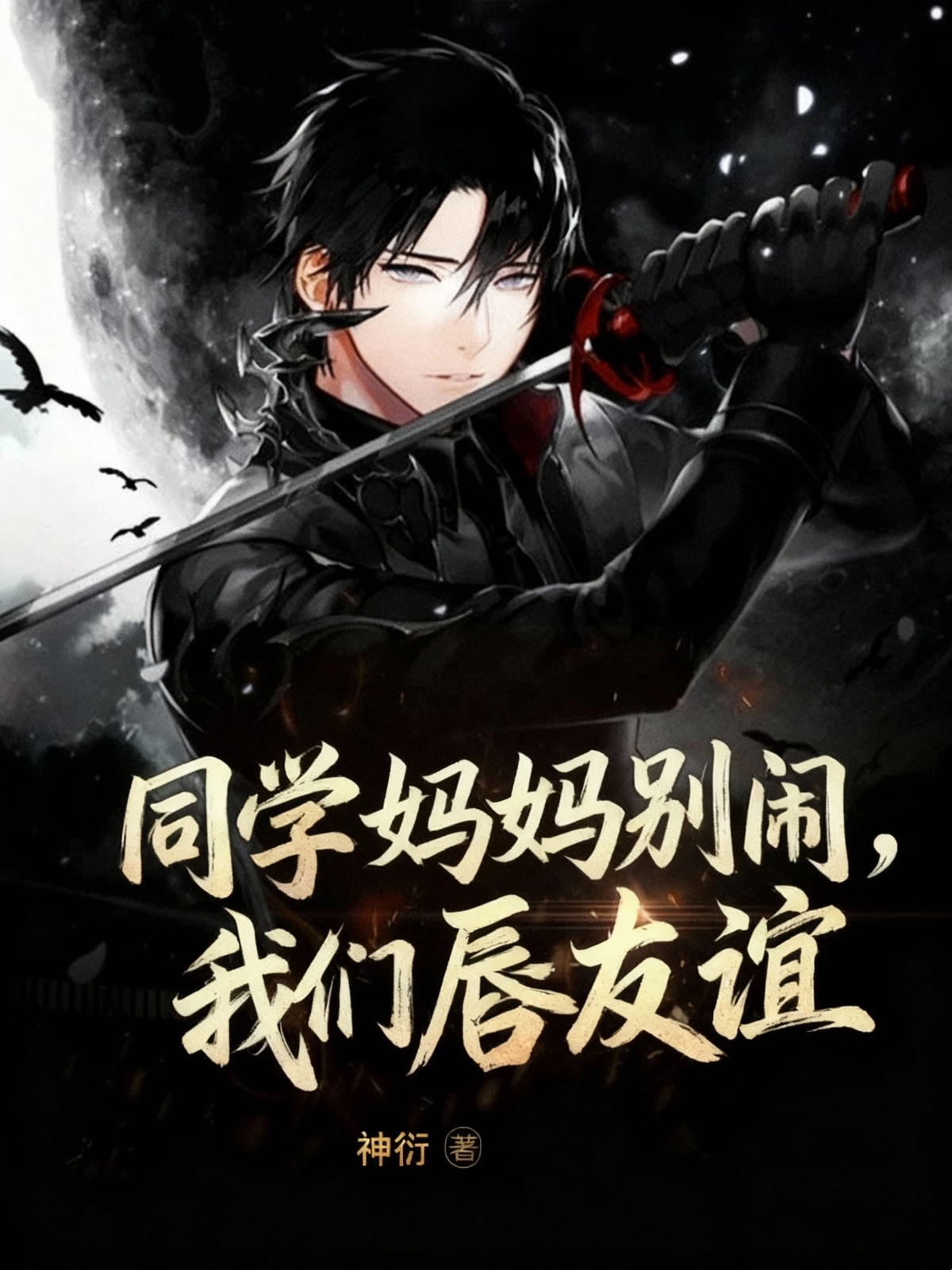 同学妈妈别闹，我们唇友谊