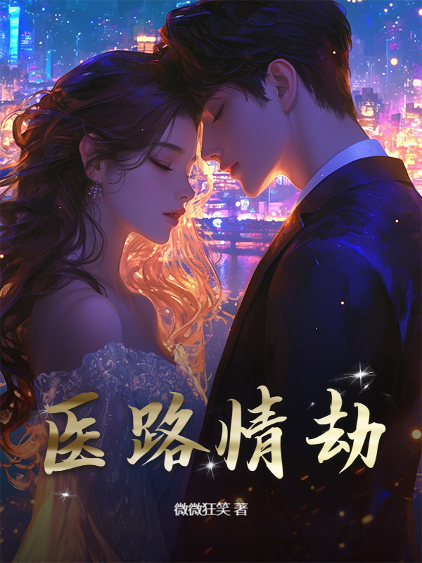 医路情劫