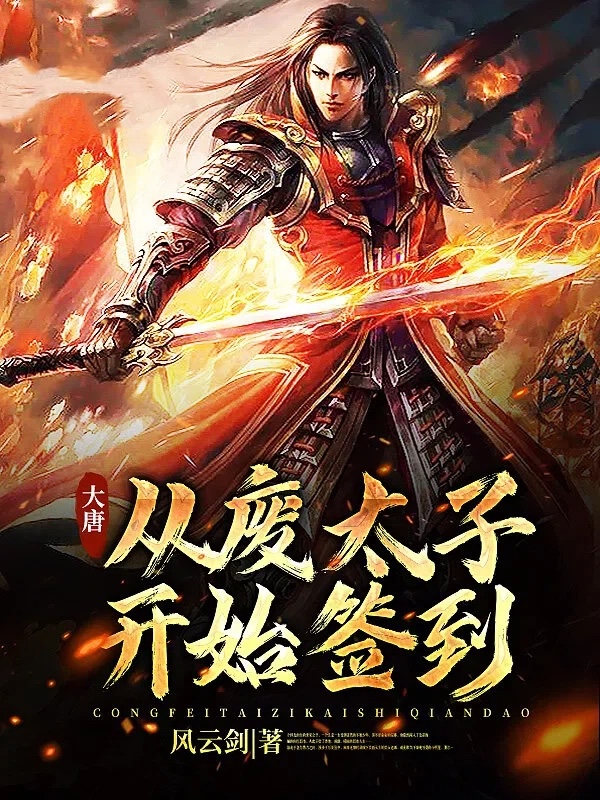 大唐：从废太子开始签到