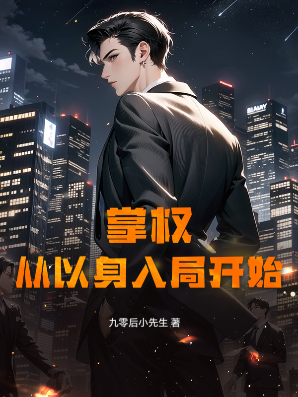 掌权，从以身入局开始