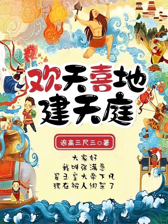 欢天喜地建天庭