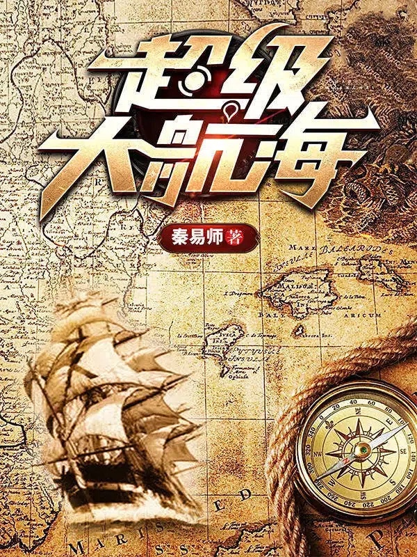 超级大航海