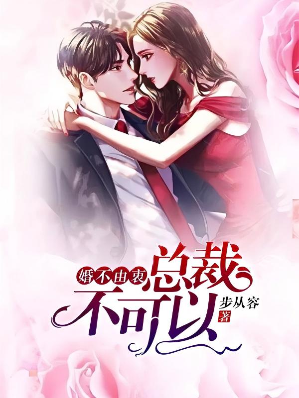 婚不由衷：总裁，不可以