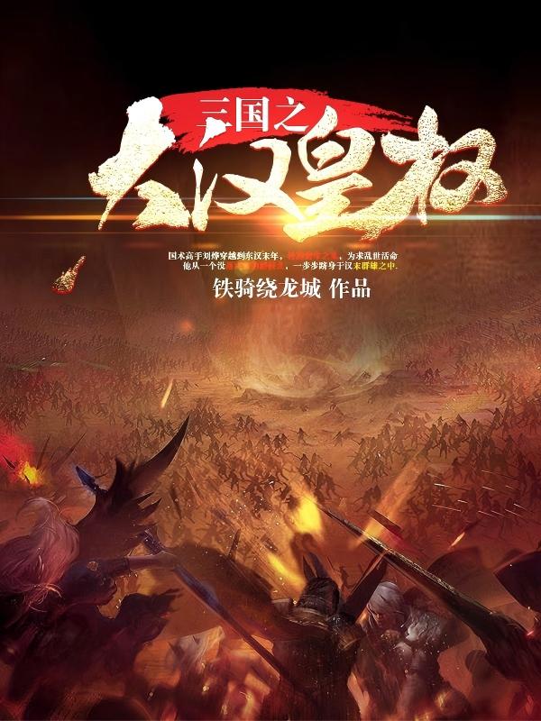 三国之大汉皇权