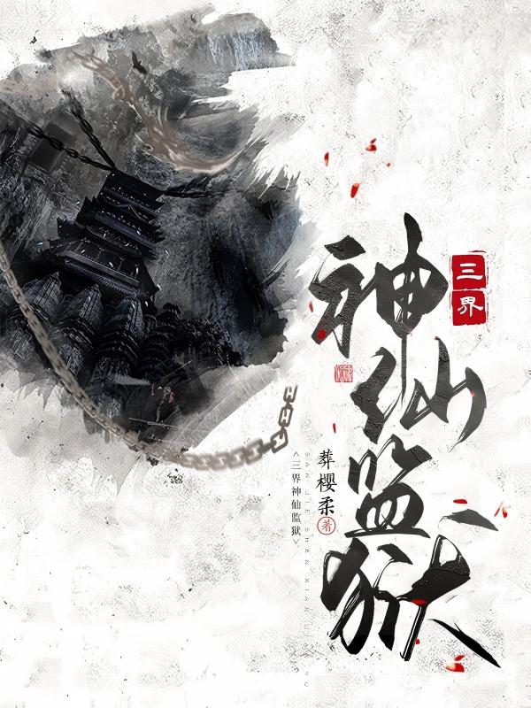 三界神仙监狱