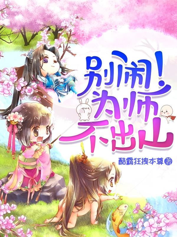 别闹！为师不出山