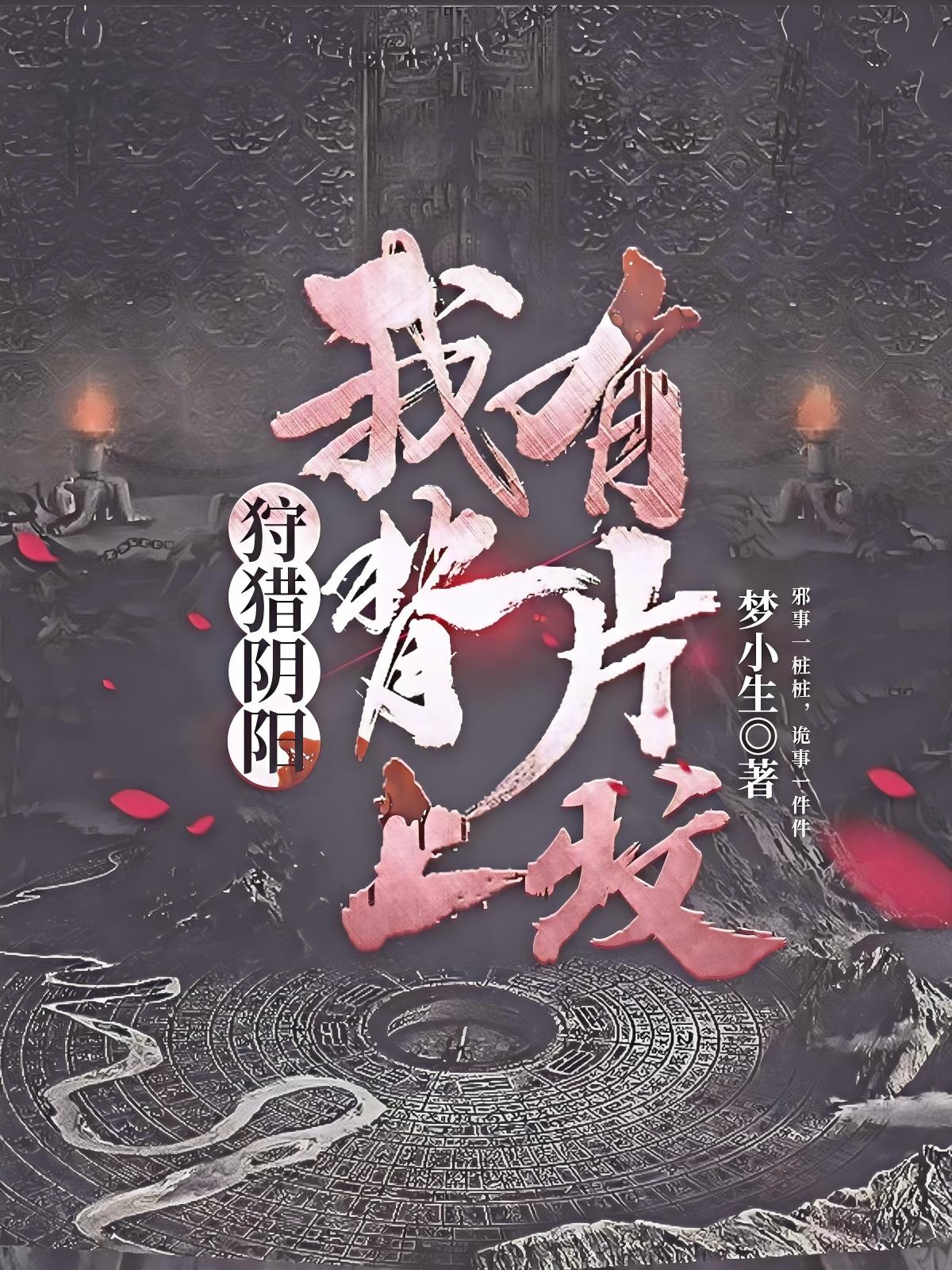 狩猎阴阳：我背上有片坟