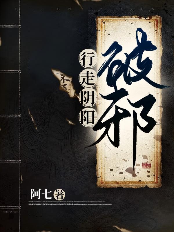 行走阴阳：破邪